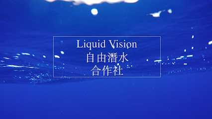 Liquid Vision自由潛水合作社