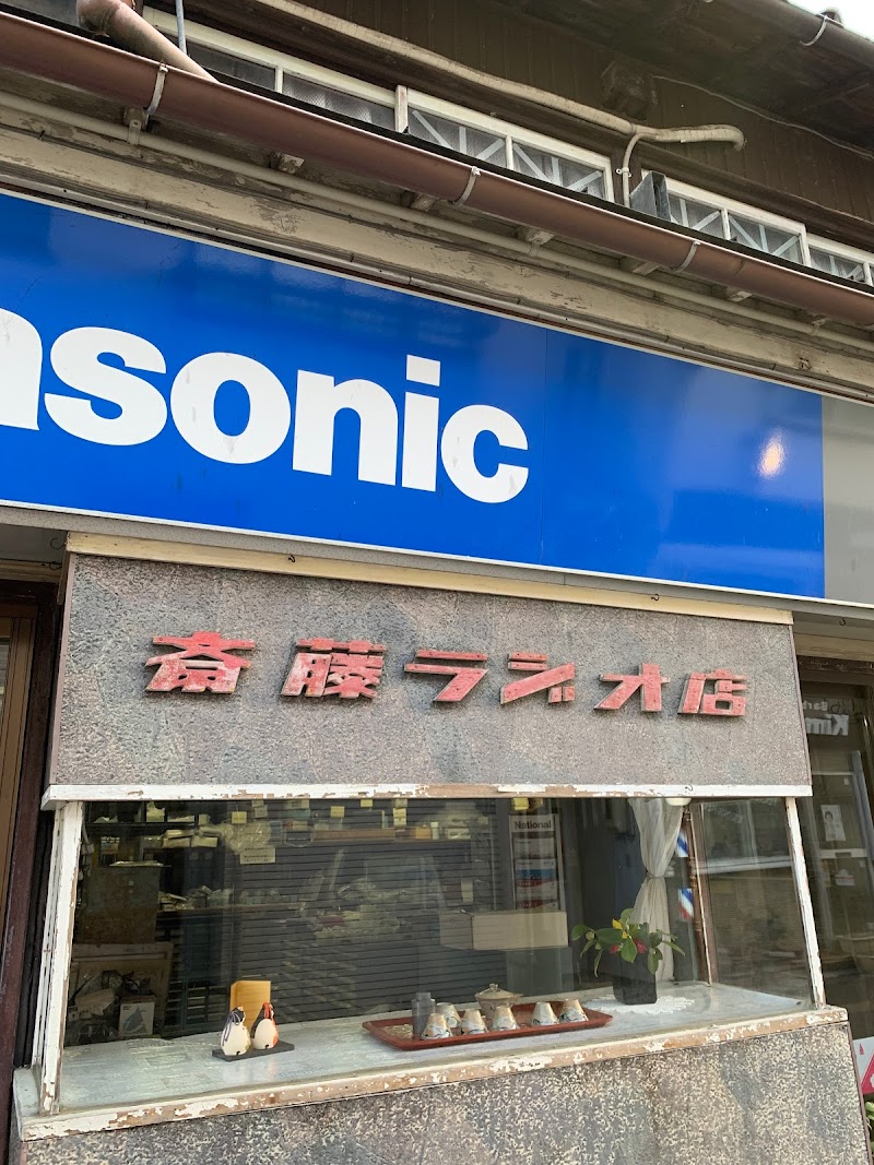 Panasonic shop 齋藤ラジオ店