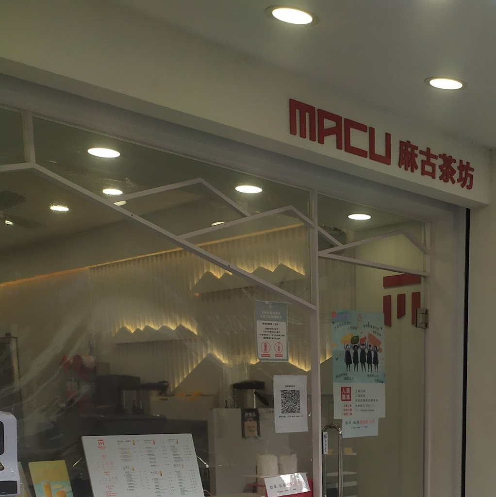 麻古茶坊大溪介壽店 的照片