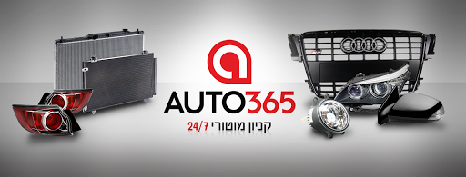 אוטו365 | Auto365.co.il - אביזרים וחלקי חילוף לרכב מהיבואן