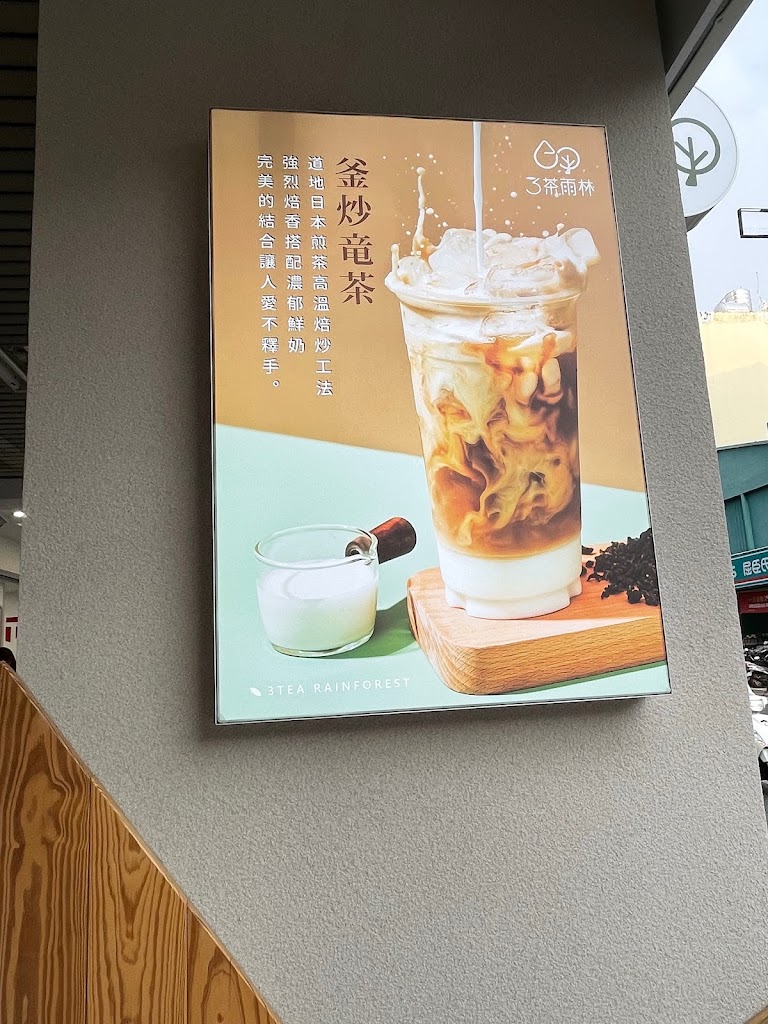 3茶雨林_手作茶飲專門店 的照片