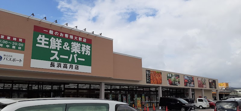 生鮮＆業務スーパー長浜高月店