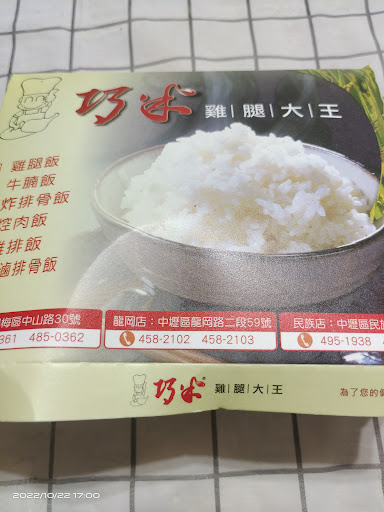 巧米雞腿大王 的照片