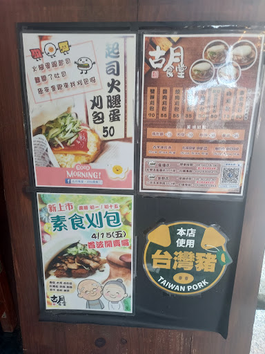 古月食堂 金鼎店 刈包美食/割包小吃/台灣漢堡/高雄美食推薦 的照片