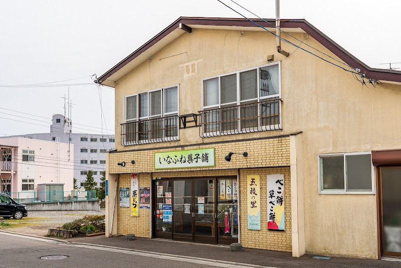 いなふね菓子舗