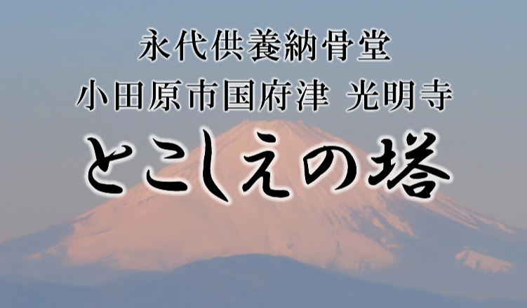 光明寺 とこしえの塔