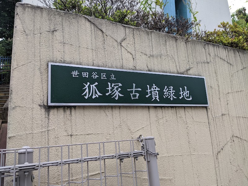 狐塚古墳緑地