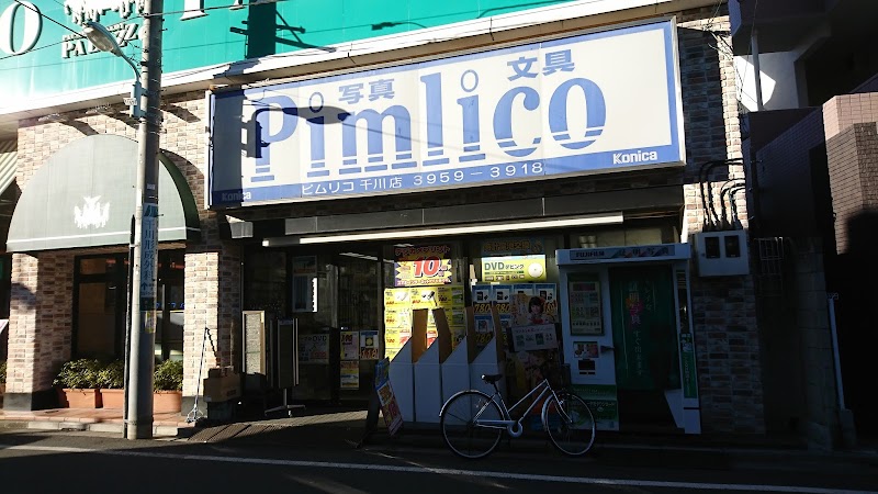 ピムリコ 千川店