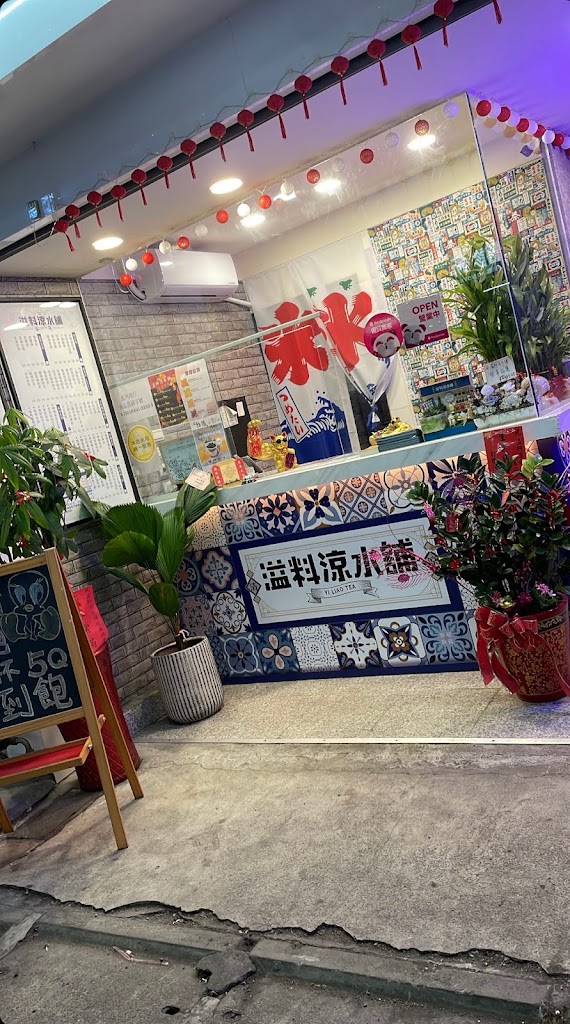 溢料涼水舖-后里飲料店｜后里飲料店外送｜后里在地推薦飲料｜網美打卡必喝｜后里在地美食 的照片