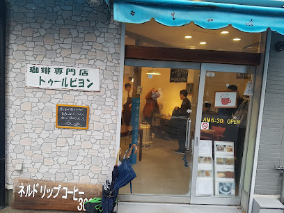 珈琲専門店トゥールビヨン