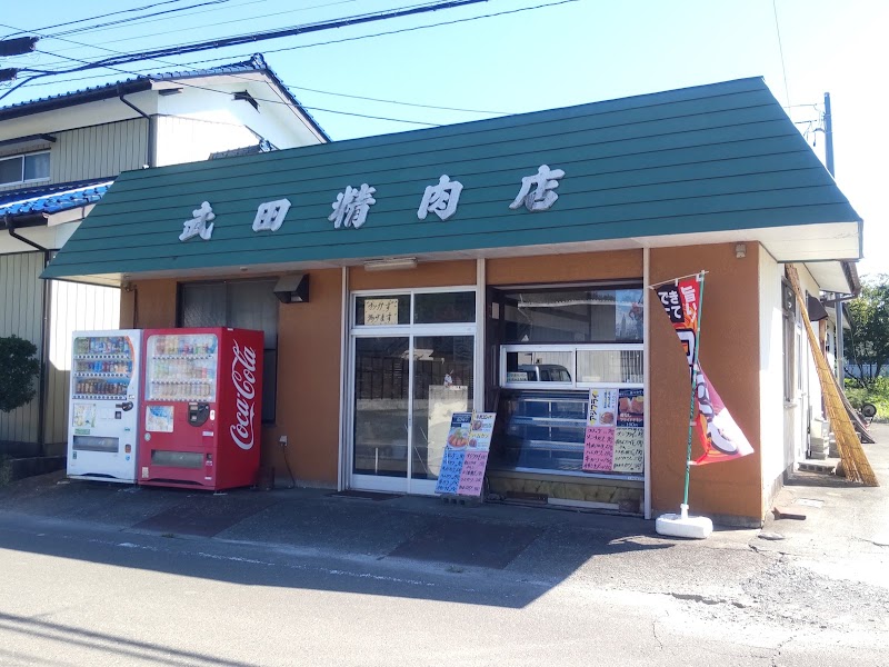 武田精肉店