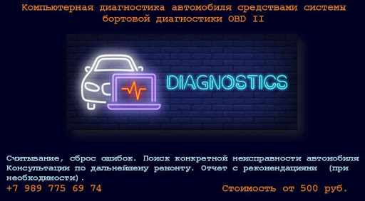 Диагностика автомобиля новороссийск