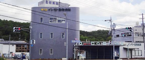 新三田イシモト動物病院