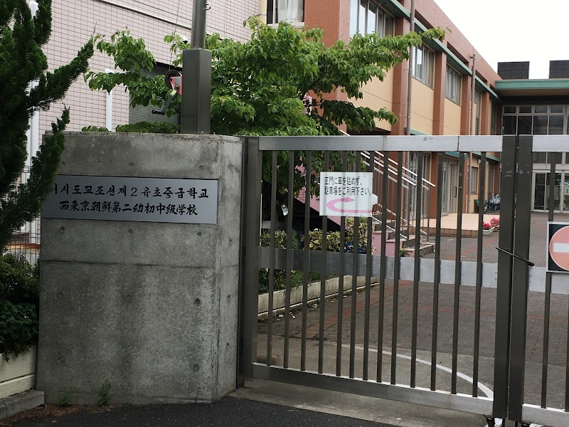 西東京朝鮮第二幼初中級学校