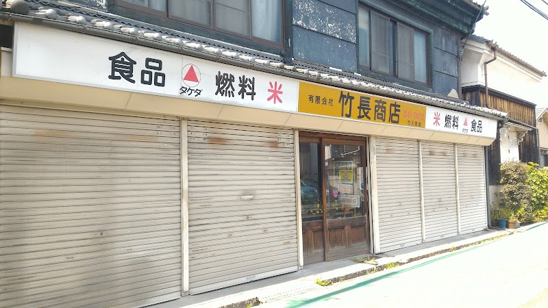 竹長商店