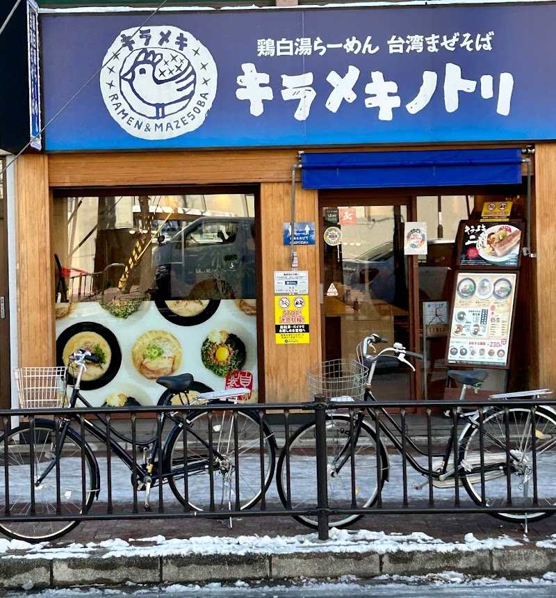 キラメキノトリ 西大路円町店