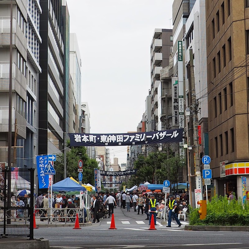 岩本町・東神田ファミリーバザール実行委員会事務局