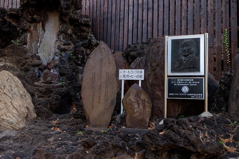 ラザフォード・オールコック熱海訪問記念碑･愛犬トビーの墓