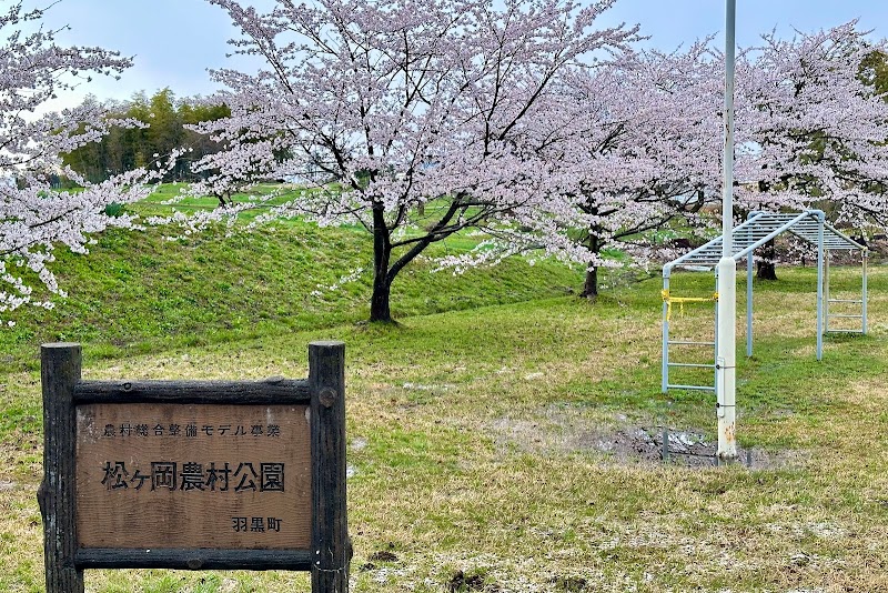 松ヶ岡農村公園