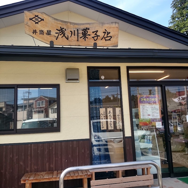 井筒屋 浅川菓子店