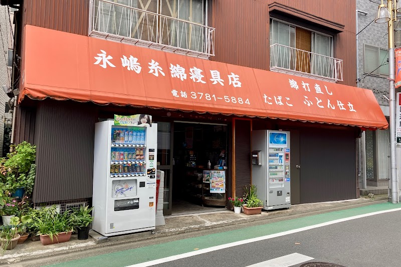 永嶋糸綿寝具店