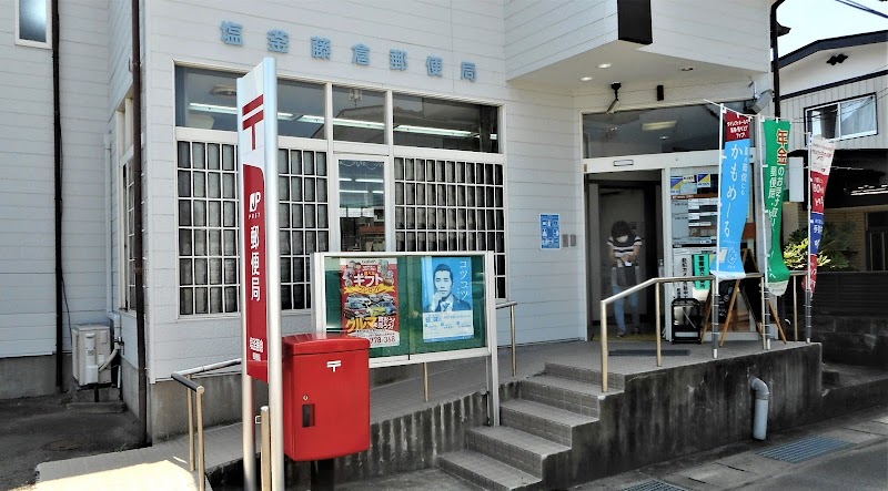 塩釜藤倉郵便局