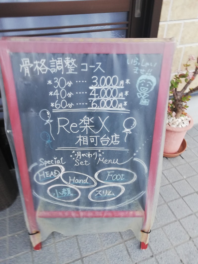 RE楽X(りらっくす) 相可台店