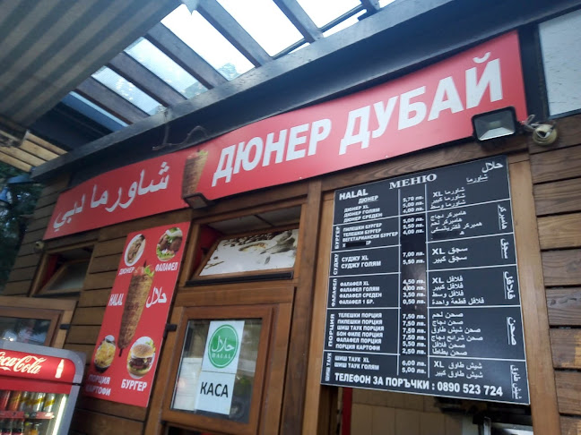 Дюнер "Дубай" - София