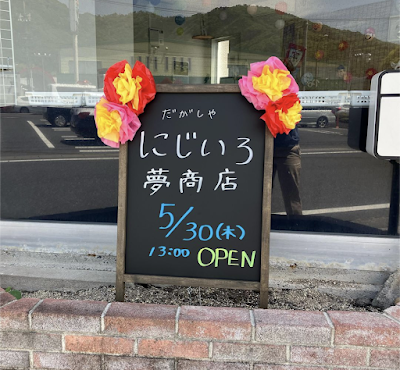 にじいろ夢商店