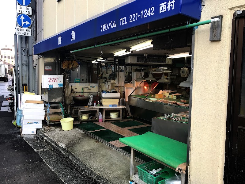 西村俊英鮮魚店