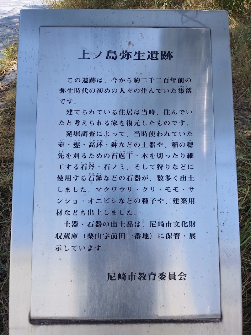 上ノ島遺跡碑
