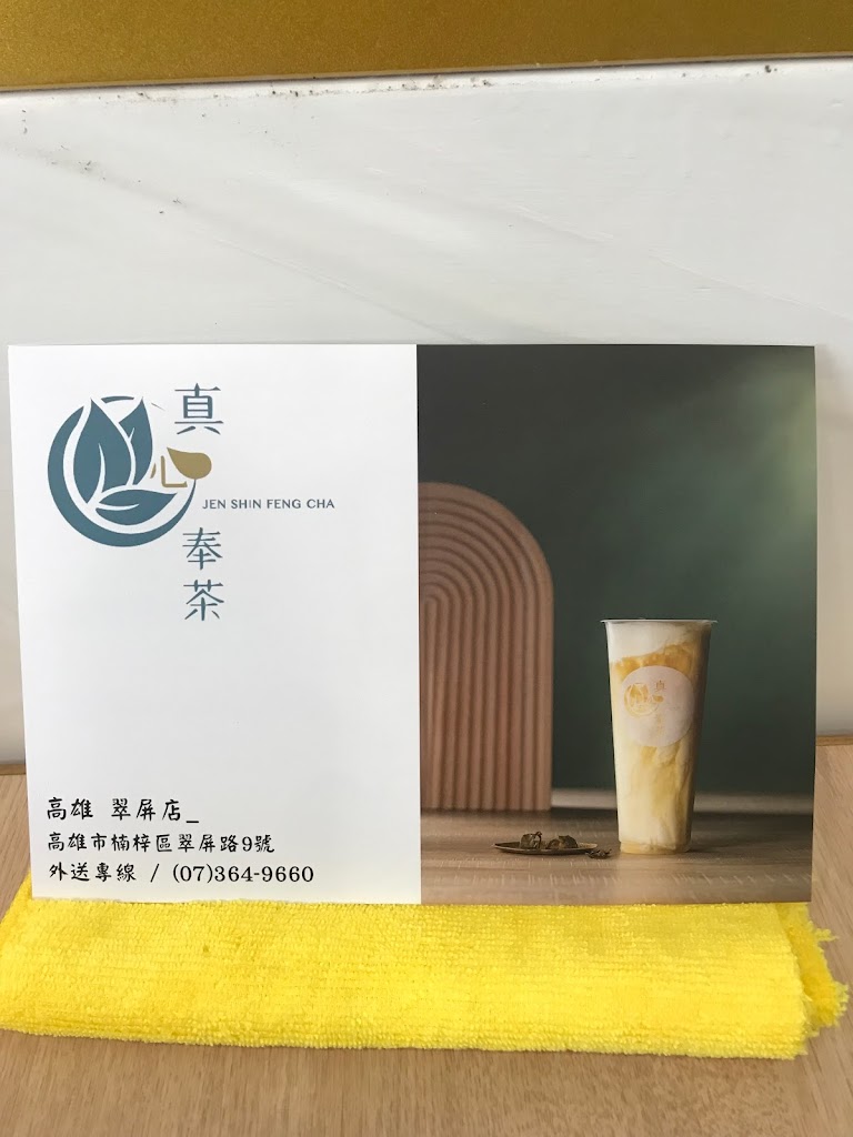 真心奉茶 楠梓翠屏店 的照片