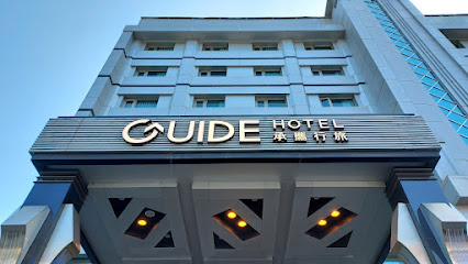 承攜行旅 高雄六合館 Guide Hotel Kaohsiung LiuHe