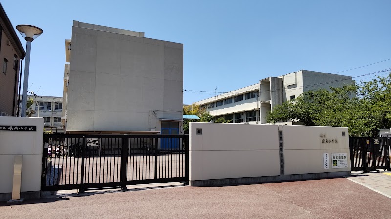 堺市立鳳南小学校