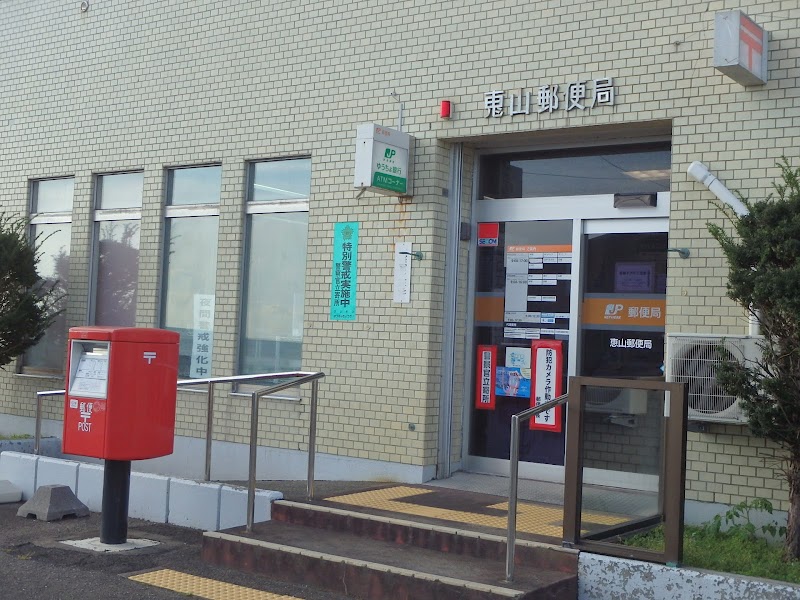 恵山郵便局