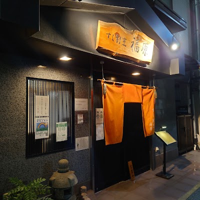すし割烹 福原 浜町店