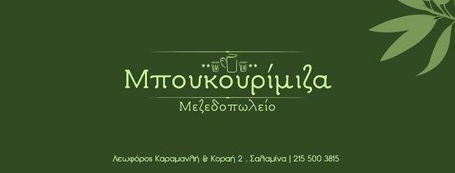 Μπουκουρίμιζα Ανοιχτές ώρες