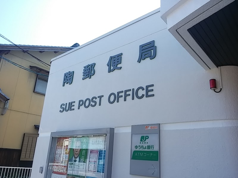 陶郵便局