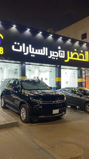 الخضر لتأجير السيارات 