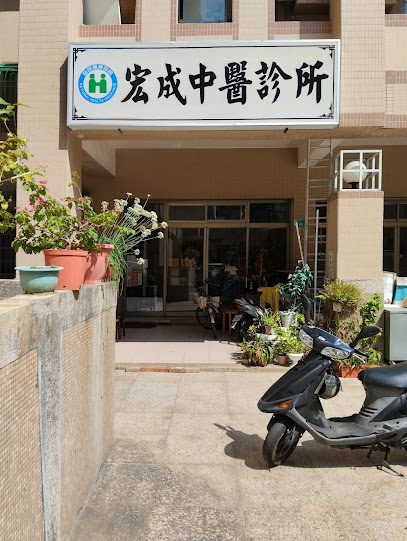 宏成中醫診所