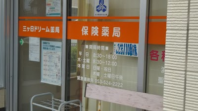 三ヶ日ドリーム薬局