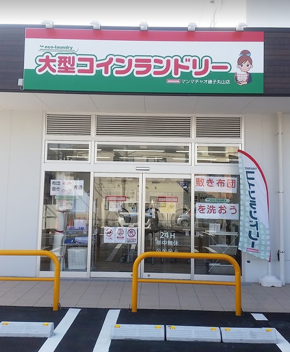 大型コインランドリーマンマチャオ 磯子丸山店