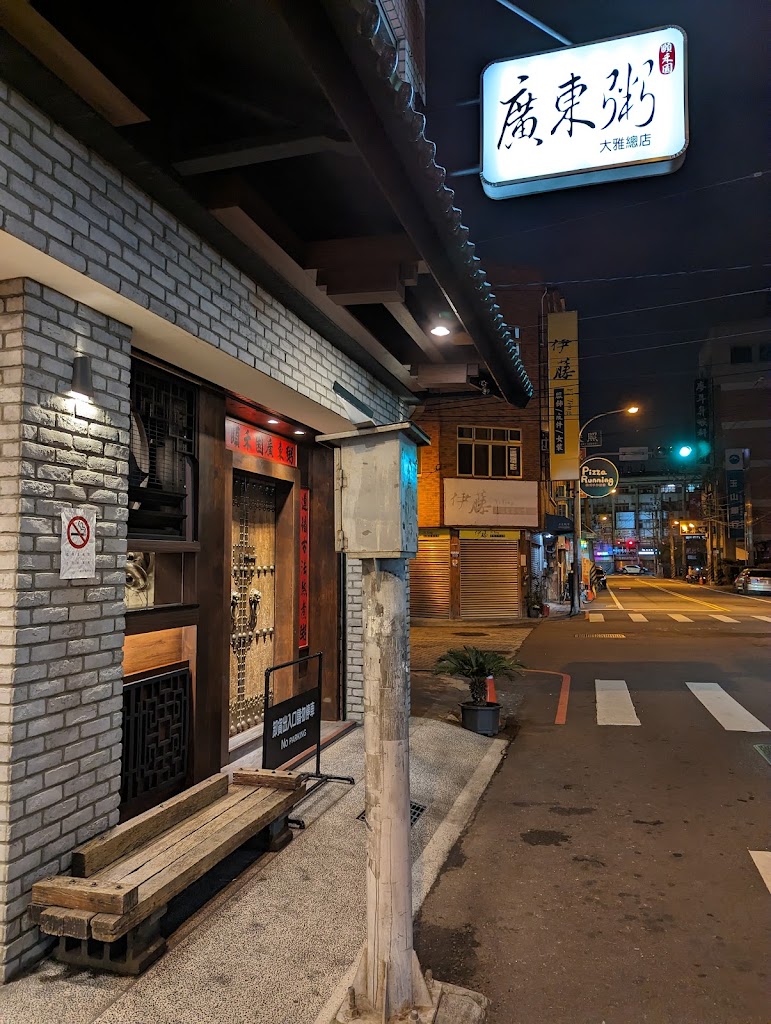 頤禾園廣東粥 的照片