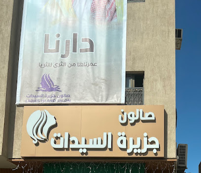 صالون جزيرة السيدات