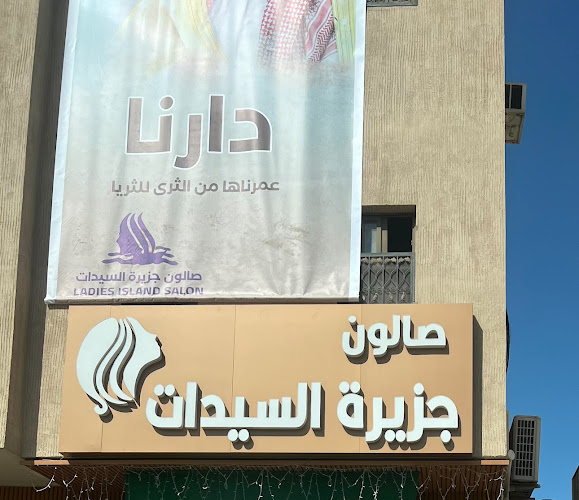 صالون جزيرة السيدات