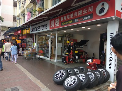 Photos of 洪發膠輪電池有限公司