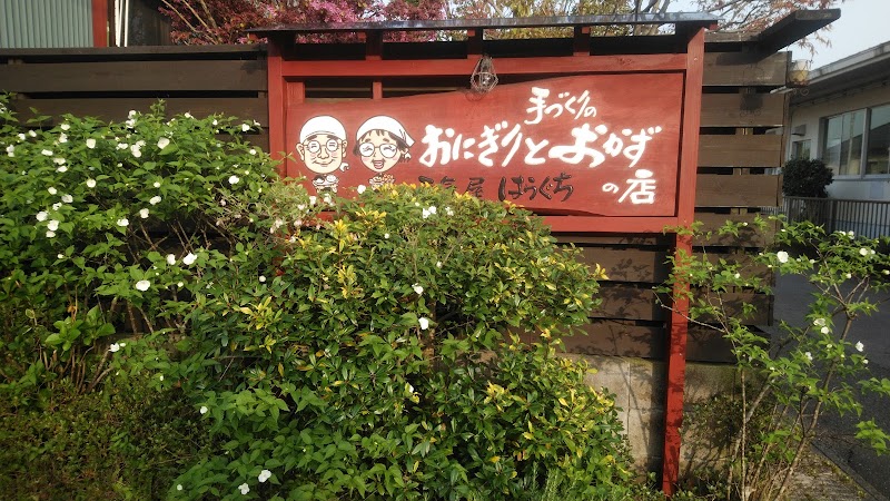 元氣屋はらぐち