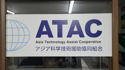 アジア科学技術援助共同組合(ATAC)
