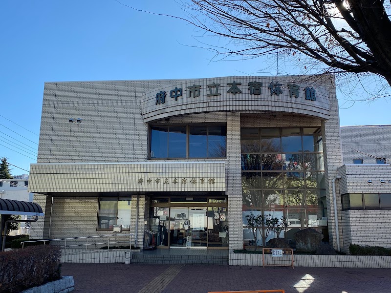 府中市立本宿体育館