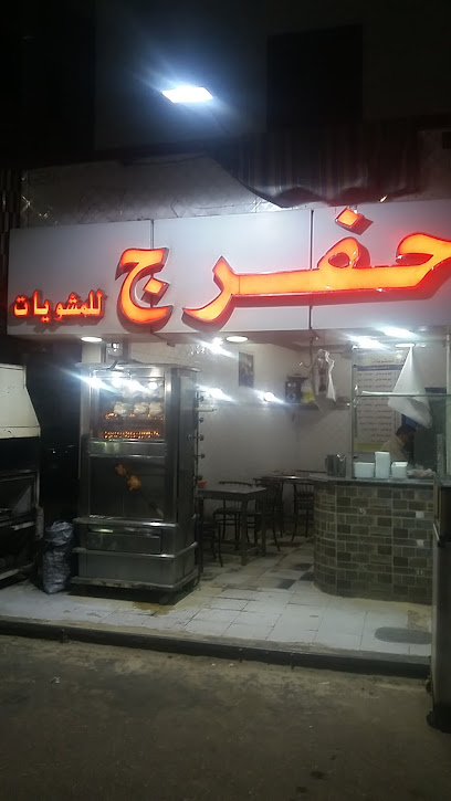 مطعم حفرج